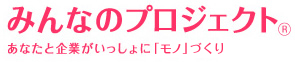 みんなのプロジェクト
